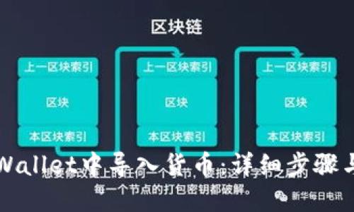 如何在TPWallet中导入货币：详细步骤与实用指南