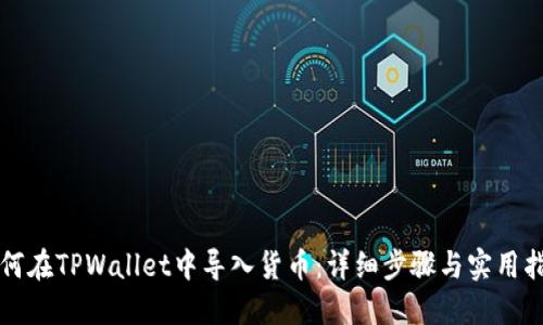 如何在TPWallet中导入货币：详细步骤与实用指南