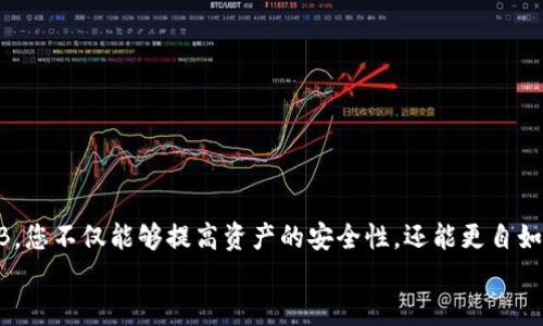 如何选择支持SHIB的冷钱包？实用指南与价值分析

冷钱包, SHIB, 数字货币/guanjianci

引言
在数字货币世界中，安全性始终是投资者最关心的问题之一。随着SHIB（Shiba Inu）等加密货币的兴起，选择一个合适的冷钱包（即硬件钱包）显得尤为重要。冷钱包不仅可以有效地保护您的资产免受黑客攻击，还能够帮助您更好地管理和储存这些数字资产。本文将为您提供有关如何选择支持SHIB的冷钱包的实用指南，以及我对这种钱包的一些个性化见解和经历。

什么是冷钱包？
冷钱包是指不连接互联网的数字货币存储设备，常见的有硬件钱包和纸钱包。与热钱包（连接互联网的钱包）相比，冷钱包在安全性上具有明显优势。由于黑客无法直接访问冷钱包，您的资产得以更安全地保存。

SHIB是什么？
SHIB是一种基于以太坊的加密货币，因其狗狗币（DOGE）的模仿者身份而获得了巨大的关注。虽然最初只是一个有趣的项目，但随着社区的积极发展和吸引了大量投资者，SHIB逐渐获得了其独特的市场价值。正因为如此，越来越多的人开始关注如何安全地存储SHIB。

为什么选择冷钱包存储SHIB？
选择冷钱包存储SHIB主要基于以下几个理由：
ul
    listrong安全性：/strong冷钱包不与互联网连接，极大地降低了黑客攻击的风险。/li
    listrong私钥控制：/strong用户对自己的私钥完全控制，避免了第三方盗窃的风险。/li
    listrong长时间存储：/strong适合长期持有投资，冷钱包的存取简单方便，且安全可靠。/li
/ul

支持SHIB的冷钱包推荐
在众多冷钱包中，有几款是广受好评，并且明确支持SHIB的。以下是我个人认为值得推荐的几个：

h41. Ledger Nano X/h4
Ledger Nano X是市场上最安全和最流行的硬件钱包之一。它支持多种加密货币，包括SHIB，能够通过Ledger Live管理资产。其蓝牙功能方便移动设备连接，更加实用。我第一次使用Ledger的时候，正好有一个朋友也在学习投资，加密货币的安全性一度成为我们的讨论话题。Ledger的多功能和安全性，无疑让我感到安心。

h42. Trezor Model T/h4
Trezor Model T是另一款高安全性冷钱包，具有触摸屏设计，用户友好。此硬件钱包也支持SHIB，并以其开源软件而受到社区的信任。每次使用Trezor进行交易时，我总能感觉到一份安全感，仿佛我的资产在一个非常安全的地方。

h43. SafePal S1/h4
SafePal S1是一款相对较新的硬件钱包，以其可支付的价格和良好的功能性得到了广泛欢迎。它支持多种代币，包括SHIB。自从我开始使用它，我发现其用户界面非常友好，适合初学者使用，让我可以快速上手而无需担心复杂的设置过程。

如何购买和设置冷钱包？
购买冷钱包时，确保通过官方渠道下单，避免二手市场可能存在的安全风险。一旦收到您的冷钱包，您便可以按照以下步骤进行设置：
ol
    li将冷钱包通过USB连接到计算机或使用蓝牙。/li
    li下载官方钱包应用进行安装，并按照提示进行设置。/li
    li生成安全的备份助记词，并妥善保存。/li
    li将SHIB等数字货币转入冷钱包。/li
/ol

使用冷钱包的经验分享
我个人曾经历过几次与热钱包相关的“惊险体验”。有一次，我在某个交易平台进行了大笔投资，却在交易完成后发现由于平台问题，无法进入我的帐户，资产被锁定。自此之后，我意识到安全存储的重要。我开始研究冷钱包，从中获得了不少知识和技巧。冷钱包的使用让我对自己的投资有了更多的把握，也让我能够安然无忧地享受数字货币带来的乐趣。

冷钱包的维护与注意事项
虽然冷钱包提供了相对安全的存储方式，但在使用过程中仍需注意以下几点：
ul
    listrong保管好助记词：/strong如果助记词丢失，您将失去对资产的访问权限。/li
    listrong定期检查固件更新：/strong确保钱包的固件与软件是最新的，保障系统的安全性。/li
    listrong避免公共场合操作：/strong尽量避免在公共网络下操作冷钱包，确保环境安全。/li
/ul

总结
随着数字货币的日益普及，选择合适的冷钱包显得尤为重要。对于支持SHIB的冷钱包，Ledger、Trezor和SafePal都是值得推荐的选择。通过使用冷钱包存储SHIB，您不仅能够提高资产的安全性，还能更自如地管理自己的数字财富。我的经验表明，冷钱包所带来的不仅是安全，更是一种精神上的安宁。
在未来的数字货币投资中，希望每位投资者都能找到适合自己的安全方案，让我们一起祝愿加密货币市场的明天更加美好！