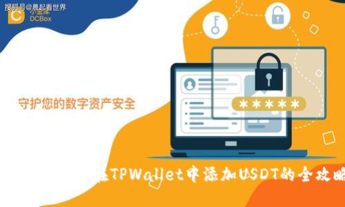 : 轻松一步：在TPWallet中添加USDT的全攻略