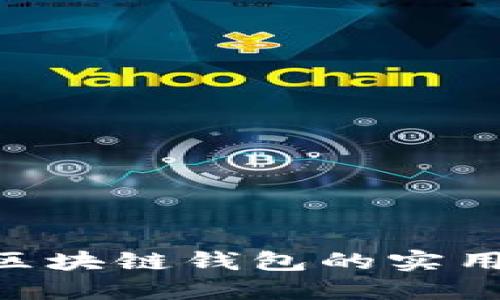 TPWallet与IM：区块链钱包的实用价值与未来展望