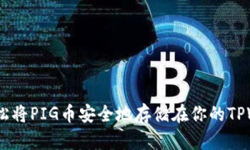 把PIG币提到TPWallet的步骤相对简单，以下是详细的操作指导。

### 第一步：准备工作

在你开始之前，确保你已经拥有了PIG币，并且已经下载并安装了TPWallet应用。TPWallet是一款支持多种数字货币的钱包，界面友好，非常适合新手使用。

### 第二步：创建或导入钱包

如果你是第一次使用TPWallet：

1. 打开TPWallet应用。
2. 按照提示创建一个新钱包，记得备份助记词以确保资产安全。
3. 设置好安全密码。

如果你已经有TPWallet但需要导入钱包：

1. 点击“导入钱包”选项。
2. 输入你的助记词或私钥。

### 第三步：获取PIG币充值地址

在TPWallet中，你需要找到你PIG币的充值地址：

1. 在主界面上，选择“资产”。
2. 点击“添加资产”，在搜索框中输入PIG币的名称，找到相应的代币。
3. 点击“接收”，系统会生成一个充值地址（这是一个以字母和数字组合而成的长串）。

### 第四步：从交易所提取PIG币

这一步是将你在数字货币交易所（如币安、火币等）中购买的PIG币提取到TPWallet中。

1. 登录你在交易所的账户。
2. 找到“资产管理”或“钱包”选项。
3. 在交易所中找到PIG币，选择“提取”或“提现”。
4. 将之前在TPWallet中获得的充值地址粘贴到提取地址框中。
5. 输入你要提取的数量，并注意查看交易所的手续费。
6. 提交提取请求。

### 第五步：确认交易

提取请求提交后，通常需要一定时间进行确认，这个处理时间因区块链的繁忙程度而异。

1. 你可以在TPWallet中查看PIG币的到账状态。
2. 也可以在交易所中查看提取记录，确认交易的状态。

### 第六步：安全和备份

交易完成后，确保你的TPWallet安全：

1. 定期备份你的助记词和私钥。
2. 设置强密码并启用双重认证（如果TPWallet支持）。
3. 不随意分享你的私钥和助记词，防止资产被盗。

### 结尾

将PIG币提取到TPWallet非常实用且简单。通过上述步骤，你可以轻松将PIG币安全地存储在你的TPWallet中，随时随地管理你的数字资产。希望这些信息对你有所帮助！