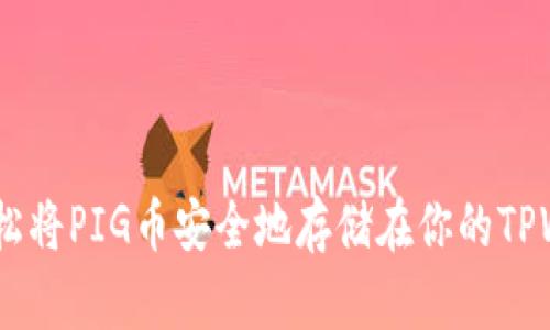 把PIG币提到TPWallet的步骤相对简单，以下是详细的操作指导。

### 第一步：准备工作

在你开始之前，确保你已经拥有了PIG币，并且已经下载并安装了TPWallet应用。TPWallet是一款支持多种数字货币的钱包，界面友好，非常适合新手使用。

### 第二步：创建或导入钱包

如果你是第一次使用TPWallet：

1. 打开TPWallet应用。
2. 按照提示创建一个新钱包，记得备份助记词以确保资产安全。
3. 设置好安全密码。

如果你已经有TPWallet但需要导入钱包：

1. 点击“导入钱包”选项。
2. 输入你的助记词或私钥。

### 第三步：获取PIG币充值地址

在TPWallet中，你需要找到你PIG币的充值地址：

1. 在主界面上，选择“资产”。
2. 点击“添加资产”，在搜索框中输入PIG币的名称，找到相应的代币。
3. 点击“接收”，系统会生成一个充值地址（这是一个以字母和数字组合而成的长串）。

### 第四步：从交易所提取PIG币

这一步是将你在数字货币交易所（如币安、火币等）中购买的PIG币提取到TPWallet中。

1. 登录你在交易所的账户。
2. 找到“资产管理”或“钱包”选项。
3. 在交易所中找到PIG币，选择“提取”或“提现”。
4. 将之前在TPWallet中获得的充值地址粘贴到提取地址框中。
5. 输入你要提取的数量，并注意查看交易所的手续费。
6. 提交提取请求。

### 第五步：确认交易

提取请求提交后，通常需要一定时间进行确认，这个处理时间因区块链的繁忙程度而异。

1. 你可以在TPWallet中查看PIG币的到账状态。
2. 也可以在交易所中查看提取记录，确认交易的状态。

### 第六步：安全和备份

交易完成后，确保你的TPWallet安全：

1. 定期备份你的助记词和私钥。
2. 设置强密码并启用双重认证（如果TPWallet支持）。
3. 不随意分享你的私钥和助记词，防止资产被盗。

### 结尾

将PIG币提取到TPWallet非常实用且简单。通过上述步骤，你可以轻松将PIG币安全地存储在你的TPWallet中，随时随地管理你的数字资产。希望这些信息对你有所帮助！
