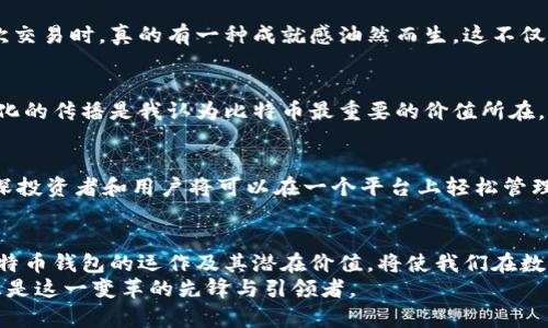 tiaoti比特币钱包：数字资产的安全护航者/tiaoti
比特币钱包, 加密货币, 虚拟资产/guanjianci

引言：数字货币的时代到来
随着科技的不断发展，传统的金融体系正在经历一场前所未有的变革。比特币作为第一个去中心化的加密货币，已经在全球范围内引起了广泛关注。在这一背景下，比特币钱包作为存储和管理比特币的重要工具，其本质和价值显得尤为重要。在我小时候，我曾经幻想拥有一笔巨额财富，这种财富无疑应该是安全、可控的，而比特币和比特币钱包正是实现这一梦想的可能途径。

比特币钱包的基本概念
比特币钱包并不单纯是一个“存钱”的地方，它更像是一个数字资产管理工具。它的核心功能就是存储比特币私钥和公钥。简单来说，比特币钱包的作用是记录你在比特币网络上的“地址”和“余额”，而这些都由比特币的区块链技术去支撑。我的第一次接触比特币就是在一次偶然的机会，我看到了一篇关于如何使用比特币钱包的文章，里面详细介绍了钱包如何保证个人资产的安全，让我对它产生了浓厚的兴趣。

比特币钱包的类型
根据功能和使用环境的不同，比特币钱包可以分为以下几种类型：
ul
    listrong软件钱包：/strong这是最常见的比特币钱包，有桌面钱包、移动钱包和在线钱包等。在这些钱包中，用户需要妥善保管自己的私钥，以确保资产安全。/li
    listrong硬件钱包：/strong这是一种物理设备，用于存储比特币私钥，并提供更高的安全性。因为即使电脑被感染病毒，硬件钱包也能防止私钥被盗取。记得我第一次使用硬件钱包的时候，那种安全感真是无与伦比。/li
    listrong纸钱包：/strong这是将私钥和公钥打印在纸上的一种方式。这虽然是一种非常安全的存储方式，但也存在丢失和损坏的风险。/li
/ul

私钥与公钥的关系
要理解比特币钱包的本质，必须清楚私钥和公钥的关系。公钥就像你的银行账号，任何人都可以通过这个地址向你发送比特币，而私钥则是你向银行取款的密码，只有你自己知道。如果不小心将私钥泄露出去，就有可能导致资金被盗。在我刚入门比特币时，曾因对私钥保护意识不强，导致虚拟资产接连失窃，深感无奈与愤慨。

安全性的问题
尽管比特币钱包为用户提供了更方便的资产管理方式，但其安全性依然是一个重要的问题。比如，在使用在线钱包时，如果选择了不安全的网站，可能会使得自己的账户被攻击。因此，我通常建议大家选择信誉较好的钱包服务商，并启用双重认证等安全措施。同时定期备份钱包文件也至关重要，它可以在你设备故障时帮助你找回资产。

比特币钱包的使用体验
谈到比特币钱包的使用体验，我忍不住想起了我第一次进行比特币交易的情景。那时候我对比特币的了解还很肤浅，犹豫了很久才决定买入一小部分。当我成功创建钱包并完成第一次交易时，真的有一种成就感油然而生。这不仅仅是数字上的“钱”，更是我对金融科技未来的一种期待和探索。在使用过程中，我也慢慢习惯了如何通过钱包管理我的这些虚拟资产，逐渐体会到加密货币的魅力。

文化与社会的影响
比特币钱包不仅仅是一个工具，它还深刻影响着我们的文化和社会。比特币背后的去中心化理念颠覆了传统金融体系，让更多人领悟到个人财富的管理和自由。在某种程度上，这种文化的传播是我认为比特币最重要的价值所在。就是这股影响力，吸引了来自不同文化背景的人们一起参与到加密货币的世界中来，形成了独特的数字货币文化。

比特币钱包的未来展望
随着区块链技术的不断进步和应用场景的拓展，比特币钱包也在不断进化。未来，我们可能会看到更加智能化、用户友好型的钱包服务，甚至可能会与其他金融服务无缝整合。例如，资深投资者和用户将可以在一个平台上轻松管理不同的数字资产，无论是比特币、以太坊还是其他加密货币。作为一名比特币爱好者，我对这样的未来充满期待。

结论：比特币钱包的本质与价值
总结来说，比特币钱包的本质就是帮助用户安全管理其数字资产的重要工具。它不仅仅是一个存储比特币的地方，更是连接用户与比特币网络的桥梁。在这个充满变革的时代，了解比特币钱包的运作及其潜在价值，将使我们在数字经济的浪潮中立于不败之地。
希望通过本文的分享，能够激发更多人对加密货币的兴趣和探索，让我们一起在这股金融科技浪潮中前行。也许在不久的将来，我们的财富管理方式将会彻底被颠覆。而比特币钱包，正是这一变革的先锋与引领者。