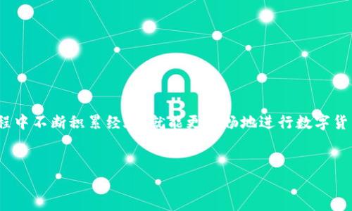 在使用TP Wallet或者任何其他数字钱包时，“卡U”这个说法一般是指在进行充值、转账或者交易时遇到了一些障碍，使得交易无法顺利完成。这种情况可能是由于多种原因造成的，以下是一些常见的问题及其解决方法。

一、可能原因分析

1. **网络问题**：网络不畅可能导致交易请求未能及时发送。检查你的网络连接，确保网络信号稳定。

2. **钱包版本问题**：使用的TP Wallet版本过旧，可能影响功能的正常使用。确保更新到最新版本以获得最佳体验。

3. **区块链拥堵**：在进行转账或者交易时，如果区块链网络拥堵，可能会导致交易延迟，甚至无法完成。这通常是由于于网络繁忙而造成的。

4. **钱包设置问题**：一些设置不当，如未授权的地址或者错误的网络选择，也可能导致无法进行U币的操作。

5. **余额不足**：在进行交易时，确保你的钱包余额足够支付相关费用，包括交易费和其他手续费。

二、解决方案

1. **检查网络连接**：首先确认你的网络正常，可以通过其他应用进行验证，如果网络正常，尝试重启TP Wallet。

2. **更新应用**：定期更新TP Wallet，确保使用最新的功能和改进。这在应用商店中通常可以找到更新提示。

3. **查看区块链状态**：可以通过区块链浏览器查看当前网络的拥堵状况，了解交易的当前状态。

4. **重新设置钱包**：如果发现是由于设置问题导致的，尝试重新配置钱包，确保所有的参数都正确无误。

5. **余额核对**：确认你的钱包余额是否足够进行你期望的操作。如果余额不足，你需要通过其他渠道（如交易所）进行充值。

三、我的个人经历

说到数字钱包，我也曾经经历过类似的困惑。记得我第一次尝试使用数字货币交易时，满怀期待地想着快速完成转账。然而事情并没有那么顺利。刚开始我对操作流程并不熟悉，经常误操作，导致交易卡住。那段时间我频繁查阅相关资料，甚至咨询了一些朋友。结果我发现，很多问题其实都是因为简单的设置错误或者网络问题。

我记得有一次，我急着转账给朋友，结果网络恰好出现了问题。每次点击确认交易，系统都会提示超时。那时我感到非常沮丧，心中盘算着是不是自己操作不当。后来过了一阵，网络恢复正常，交易终于完成了，我才如释重负。

四、预防措施

1. **学习相关知识**：熟悉数字钱包的使用，充分了解每个功能模块，避免因盲目操作造成不必要的麻烦。

2. **保持耐心**：在遇到问题时，保持冷静，不要急于尝试多次操作，以免造成更复杂的后果。

3. **定期更新信息**：关注有关TP Wallet的更新和公告，加入用户社区，及时了解其他用户的反馈和经验。

五、总结

“卡U”的问题其实并不少见，无论是初学者还是资深用户，偶尔都会遇到。最重要的是要有耐心，保持冷静，逐步排查问题。如果你能在使用过程中不断积累经验，就能更顺畅地进行数字货币的交易了。希望我的分享能够帮助到你，让你在TP Wallet的使用中更加顺利。

TP Wallet, 卡U, 数字货币/guanjianci
如何解决TP Wallet使用中的“卡U”问题，实用技巧与个人经历分享