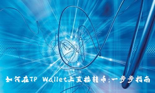 如何在TP Wallet上直接转币：一步步指南