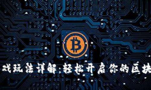 TPWallet游戏玩法详解：轻松开启你的区块链游戏之旅