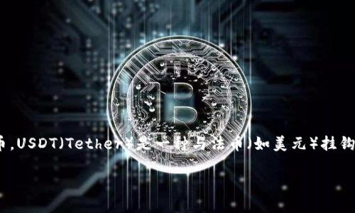 TPWallet是一个数字货币钱包，支持多种数字资产的管理，USDT则是其支持的一种稳定币。USDT（Tether）是一种与法币（如美元）挂钩的数字货币，其价值通常保持在1美元的水平，用于在区块链网络中进行交易和价值转移。

如果您想了解更多关于TPWallet和USDT的功能或使用方法，请告诉我！