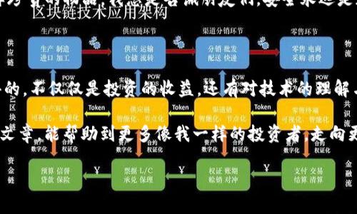 ### 如何将BNB币提币到TPWallet

在加密货币的世界中，安全存储和灵活使用资产是每个投资者都关心的问题。近年来，TPWallet因其用户友好的界面和多链支持逐渐受到许多加密货币用户的青睐。如果你在收集或投资BNB币（币安币），那么将它们提取到TPWallet并进行管理是一项实用的技能。在这篇文章中，我将详细介绍如何将BNB币提币到TPWallet，并分享一些个人经历和见解，帮助你更好地理解这一过程。

第一步：准备工作

在你开始之前，确保你已经创建了TPWallet并完成了账户的基本设置。如果你是新手，下载TPWallet应用并注册账户是第一步。通过链接至你的邮箱或者手机号来进行验证和安全设置。

此外，确保你在币安（Binance）交易所上有可用的BNB币。这可以通过买入或从其他钱包转入的方式实现。对于我来说，初始积累BNB的过程就像是一场投资的入门体验，每当看到账户中的币种逐渐增多时，我总能感受到那份小小的成就感。

第二步：获取TPWallet地址

在将BNB提币到TPWallet之前，需要获得你的TPWallet地址。打开TPWallet应用，找到“接收”或“钱包”选项。选择BNB，系统将为你生成一个接收地址。

记住，这是个重要的细节。有一次，我因为复制错误的地址而导致操作失败，最终只能请求交易所的技术支持帮助。为了避免这样的情况，确保地址准确无误，尽量直接通过地址分享功能进行复制。

第三步：在币安上进行提币操作

登录您的币安账户，找到“钱包”部分，点击“法币及现货钱包”。在这里，你可以搜索到BNB币。选择BNB后，点击“提币”按钮。在“提币”页面上，粘贴你刚才获得的TPWallet地址。

在这个过程中，币安还会提示你输入提取数量，并选择网络，一般选择BEP-20网络是最适合的，因为TPWallet是兼容这一网络的。

第四步：确认提币信息

查看所有信息，确认无误后，币安会要求你进行身份验证（通常是通过手机短信或邮箱）。这个步骤虽然会多花一些时间，但反而增强了资产的安全性。

我记得第一次提币时，因为紧张生怕出错，不停地检查地址和金额。当看到提币成功的通知时，我感到一种如释重负的感觉，仿佛成功通过了一次“小考”。

第五步：查看TPWallet确认到账

通常提币操作完成后，区块链的确认为交易会有些延时，具体时间取决于网络的拥堵情况。你可以在TPWallet中实时查看你的到账情况。

我常常在这个阶段开着一个区块链浏览器，跟踪我的交易进度，那种实时得知资金动态的感觉是令人兴奋的。每当看到交易通过，我都忍不住想分享给我的朋友们，仿佛我在这个加密币的旅程中又向前迈进了一步。

第六步：安全存储和管理

最后，一旦BNB币成功存入TPWallet，记得对你的资产进行合理的管理和安全设置。启用两个因素认证（2FA），并定期备份你的钱包数据。保护你的数字资产就像保护一样珍贵的物品，我总是告诫朋友们，安全永远是加密货币的第一要务。

总结与个人感受

整个提币的过程可能在刚开始的时候看起来有些复杂，但经过几次操作后，你会发现其实掌握这些技能是非常有用的。加密货币的世界充满了机遇和挑战，而我从中获得的，不仅仅是投资的收益，还有对技术的理解与掌握。

对我而言，加密货币不仅是资产的象征，更是连接世界的一种方式。在这个全球化的时代，通过加密货币的转账与交易，我感受到了资金流动的快速与便捷。希望通过这篇文章，能帮助到更多像我一样的投资者，走向更为广阔的投资天地！

BNB币, 提币, TPWallet/guanjianci