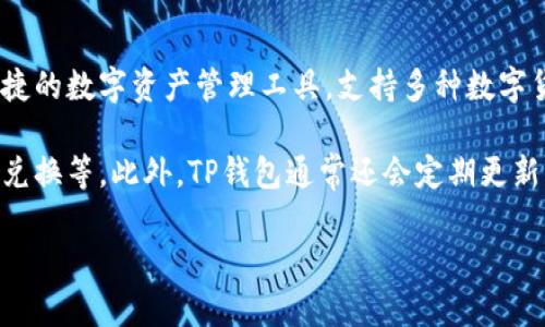 TP钱包（TP Wallet）是由TP团队开发的一款数字货币钱包。TP团队致力于为用户提供安全、便捷的数字资产管理工具，支持多种数字货币的存储和交易。TP钱包的设计注重用户体验，旨在帮助用户更轻松地管理他们的数字资产。

TP钱包支持多种主流区块链网络，提供了多种功能，例如资产管理、交易记录查询、数字货币的兑换等。此外，TP钱包通常还会定期更新，增加新功能并提升安全性，以应对日益变化的市场需求。

如果你对TP钱包有更多的具体问题或者需要了解其某些功能，可以继续问我！