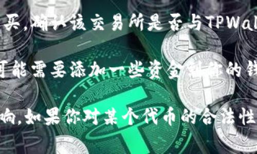 猪币（通常指的是与猪有关的代币，如Dogecoin的“猪”形象）是否可以在TPWallet里购买，取决于该钱包所支持的交易所和代币。如果TPWallet支持这个代币的交易，那么你就可以通过该钱包购买猪币。

为了确认，你可以按照以下步骤进行检查：

1. **打开TPWallet**：首先，确保你已经下载并安装了TPWallet，并用你的账户登录。

2. **查看代币列表**：在TPWallet的界面中，寻找“市场”或“代币”选项，一般这里会列出所有可用的代币。

3. **搜索猪币**：使用搜索功能查找猪币。如果能找到，你可以查看相关信息，包括当前价格、交易量等。

4. **确认交易所支持**：如果猪币出现在列表中，你可以查看它在哪个交易所可以购买，确认该交易所是否与TPWallet兼容。

5. **购买操作**：如果你找到猪币并确认可以购买，按照钱包中的指示进行交易。你可能需要添加一些资金到你的钱包中，或者使用其他加密货币进行交易。

在进行任何购买之前，请确保你了解代币的背景和潜在风险，以免受到市场波动的影响。如果你对某个代币的合法性或安全性有疑虑，建议进行更多的研究或咨询专业人士。