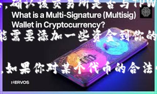 猪币（通常指的是与猪有关的代币，如Dogecoin的“猪”形象）是否可以在TPWallet里购买，取决于该钱包所支持的交易所和代币。如果TPWallet支持这个代币的交易，那么你就可以通过该钱包购买猪币。

为了确认，你可以按照以下步骤进行检查：

1. **打开TPWallet**：首先，确保你已经下载并安装了TPWallet，并用你的账户登录。

2. **查看代币列表**：在TPWallet的界面中，寻找“市场”或“代币”选项，一般这里会列出所有可用的代币。

3. **搜索猪币**：使用搜索功能查找猪币。如果能找到，你可以查看相关信息，包括当前价格、交易量等。

4. **确认交易所支持**：如果猪币出现在列表中，你可以查看它在哪个交易所可以购买，确认该交易所是否与TPWallet兼容。

5. **购买操作**：如果你找到猪币并确认可以购买，按照钱包中的指示进行交易。你可能需要添加一些资金到你的钱包中，或者使用其他加密货币进行交易。

在进行任何购买之前，请确保你了解代币的背景和潜在风险，以免受到市场波动的影响。如果你对某个代币的合法性或安全性有疑虑，建议进行更多的研究或咨询专业人士。