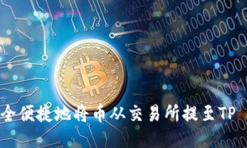 如何安全便捷地将币从交易所提至TP Wallet