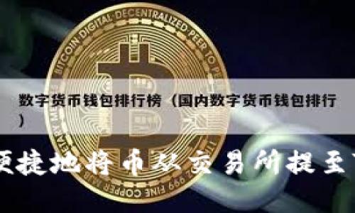 如何安全便捷地将币从交易所提至TP Wallet