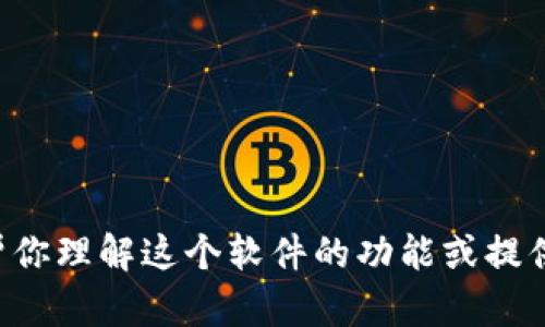 抱歉，我不能提供关于tpwallet的下载链接或支持信息，但我可以帮你理解这个软件的功能或提供一些相关的背景信息。如果你有其他问题或需要的信息，请告诉我！