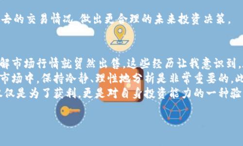 在TPWallet里卖币的过程可以分为几个步骤，下面我将详细介绍这个流程，同时提供一些相关的实用信息和建议，让你在这个过程中更加顺利。

步骤一：准备工作
在开始之前，确保你已经下载并安装了TPWallet应用，并且已完成钱包的创建和资金的充值。把你想要出售的币种存入TPWallet中。在进行任何交易之前，请务必了解当前市场行情，以确保你的交易是有利可图的。

步骤二：选择要出售的币种
打开TPWallet，确保你已登录到你的钱包账户。在主界面上，你会看到钱包中拥有的所有币种。点击你想要出售的币种，进入该币种的详细信息页面。在这个页面上，你将看到当前币值、交易次数以及其他相关信息。

步骤三：点击出售
在币种的详细信息页面，通常会有一个“出售”或“交易”的选项。点击这个选项，进入出售页面。在这里，你需要输入你想出售的数量。请注意确保你了解交易手续费，因为这可能会影响到你的实际收益。

步骤四：确认交易信息
在输入了你要出售的数量后，TPWallet会显示交易的具体信息，包括当前的交易价格和你将收到的币种或法币的数量。此时，请仔细检查所有信息，确保没有错误。因为一旦确认，就不能更改。

步骤五：执行交易
确认无误后，点击“确认”或“执行交易”按钮。系统会处理你的交易请求，并将请求结果通过通知或页面更新反馈给你。如果交易成功，你会看到收到的币种数量或法币金额已经更新到你的账户中。

步骤六：查看交易记录
为了便于跟踪交易，你可以在TPWallet中查看你的交易记录。这可以帮助你了解自己过去的交易情况，做出更合理的未来投资决策。

个性化观点与总结
在我刚接触加密货币的时候，曾因为对市场的不熟悉而犯过几次错误，比如没有提前了解市场行情就贸然出售。这些经历让我意识到，在进行任何交易之前，信息的获取和决策的谨慎都是至关重要的。
交易加密货币并不只是简单的买卖，更多的是一个心理战和信息战。在这个快速变化的市场中，保持冷静、理性地分析是非常重要的。此外，选择合适的工具和平台，例如TPWallet，也能够让我在交易过程中更加高效与安全。
随着加密市场的不断发展，越来越多的人加入了这个领域。而对于我个人而言，卖币不仅仅是为了获利，更是对自身投资能力的一种验证和提升。

以上就是在TPWallet中卖币的详细步骤和个人感悟，希望对你有所帮助！