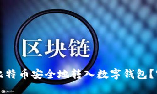 如何将比特币安全地转入数字钱包？实用指南