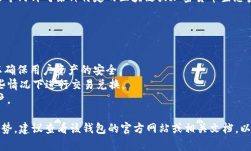 TPWallet 是一种数字货币钱包，主要用于存储、管理和交易各种加密货币。它可能专门针对某种特定的区块链或加密货币生态系统，提供用户友好的界面和安全功能，以帮助用户更方便地进行加密资产的管理。

通常，这类钱包提供包括但不限于以下功能：

1. **资产管理**：用户可以在一个地方查看和管理他们的所有加密资产。
2. **安全性**：大多数钱包都会实行多重安全措施，比如私钥加密、双重验证等，以确保用户资产的安全。
3. **交易功能**：用户可以通过钱包功能进行加密货币的发送和接收，甚至在某些情况下进行交易兑换。
4. **用户友好性**：现代的钱包通常会设计得相对直观，适合各种技术水平的用户。

如果 TPWallet 属于某个特定的项目或平台，它可能还会有一些特定的功能或优势，建议查看该钱包的官方网站或相关文档，以获取详细的功能介绍和使用指导。