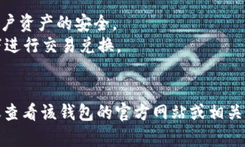 TPWallet 是一种数字货币钱包，主要用于存储、管理和交易各种加密货币。它可能专门针对某种特定的区块链或加密货币生态系统，提供用户友好的界面和安全功能，以帮助用户更方便地进行加密资产的管理。

通常，这类钱包提供包括但不限于以下功能：

1. **资产管理**：用户可以在一个地方查看和管理他们的所有加密资产。
2. **安全性**：大多数钱包都会实行多重安全措施，比如私钥加密、双重验证等，以确保用户资产的安全。
3. **交易功能**：用户可以通过钱包功能进行加密货币的发送和接收，甚至在某些情况下进行交易兑换。
4. **用户友好性**：现代的钱包通常会设计得相对直观，适合各种技术水平的用户。

如果 TPWallet 属于某个特定的项目或平台，它可能还会有一些特定的功能或优势，建议查看该钱包的官方网站或相关文档，以获取详细的功能介绍和使用指导。