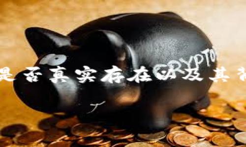 关于“V Token钱包是否是骗局”这个问题，首先需要明确的是，V Token钱包是否真实存在以及其背后的运作模式。为了更好地了解这个话题，我们可以从以下几个方面来探讨。

### V Token钱包的真相与风险分析