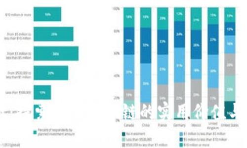 TPWallet：探索Polkadot链的实用价值与未来潜力