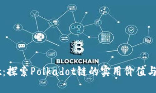 TPWallet：探索Polkadot链的实用价值与未来潜力