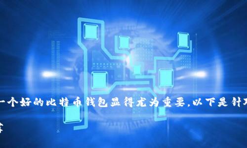 在这个数字货币迅速普及的时代，选择一个好的比特币钱包显得尤为重要。以下是针对“比特币钱包哪家公司好”的内容大纲。

: 挑选最佳比特币钱包：实用指南与推荐