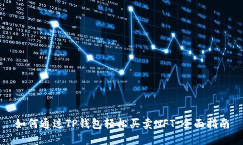 如何通过TP钱包轻松买卖NFT：全面指南