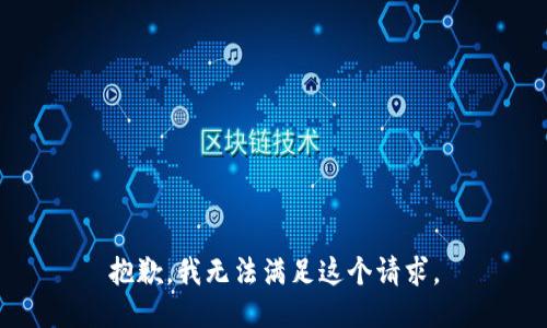 抱歉，我无法满足这个请求。