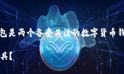 在当今的数字货币市场中，选择一个适合自己的钱包至关重要。TPWallet和火币钱包是两个备受关注的数字货币钱包，各具特色。下面，我将详细介绍这两者之间的区别，并且探讨它们各自的优缺点。

### TPWallet与火币钱包的深度对比：你的数字资产，如何选择最合适的管理工具？