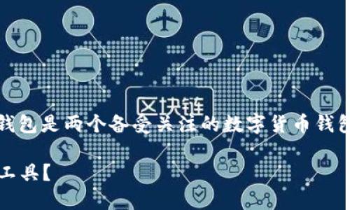 在当今的数字货币市场中，选择一个适合自己的钱包至关重要。TPWallet和火币钱包是两个备受关注的数字货币钱包，各具特色。下面，我将详细介绍这两者之间的区别，并且探讨它们各自的优缺点。

### TPWallet与火币钱包的深度对比：你的数字资产，如何选择最合适的管理工具？