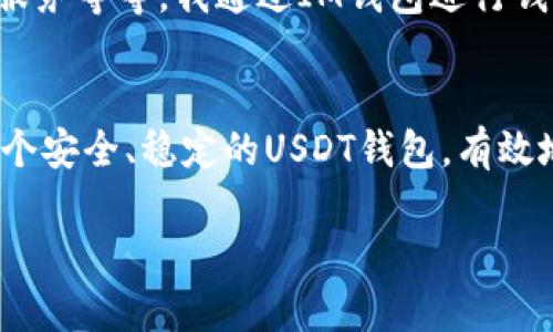 创建USDT钱包的过程相对直接，下面我们将详细介绍这一过程，并提供一些实用的操作建议和背景信息。

什么是USDT？
USDT（Tether）是一种稳定币，其价值与美元挂钩，1 USDT 通常等于 1 美元。由于其价值相对稳定，USDT 常被用于加密货币交易、投资和转账，成为数字货币市场中重要的资产之一。对于希望跨境转账或在数字货币市场上进行交易的人来说，拥有一个USDT钱包是非常必要的。

创建USDT钱包的步骤
创建USDT钱包可以通过多种方式进行，以下是一些常见的方法：

h41. 选择合适的钱包类型/h4
首先，你需要决定使用哪种类型的钱包。常见的钱包类型包括：
ul
    listrong热钱包：/strong在线钱包，便于快速交易，比如交易所内部的钱包。/li
    listrong冷钱包：/strong离线存储，安全性高，如硬件钱包或纸钱包。/li
    listrong移动钱包：/strong手机应用，便于随时随地管理资产。/li
/ul

h42. 下载或创建钱包/h4
以IM钱包为例，首先在你的手机应用商店搜索并下载IM钱包应用。安装完成后，打开应用并创建一个新钱包。根据提示设置钱包名称和密码。

h43. 备份助记词/h4
在创建过程中，IM钱包会提供一组助记词（通常是12到24个单词）。一定要将这些助记词备份好，因为这是恢复钱包的关键。如果遗失，可能会导致无法找回钱包中的资产。

h44. 获取USDT地址/h4
在完成创建后，进入钱包界面，查看并复制你的USDT地址。这个地址用于接收USDT，也可以用来从其他平台转入USDT。

h45. 充值USDT/h4
你可以通过交易所或其他用户将USDT转入你的IM钱包。确保使用正确的网络（如Ethereum, Tron等），以避免资产丢失。

为何选择IM钱包？
IM钱包具有用户友好、操作简单、支持多种加密货币等优点。此外，其安全性和隐私保护措施也让许多用户信赖。例如，我在选择钱包时时常考虑安全性，而IM钱包的加密技术和多重认证功能给了我很大的信心。

使用USDT的场景
拥有USDT后，你可以进行多种操作：
ul
    listrong交易：/strong在各种交易所用USDT进行加密货币交易。/li
    listrong转账：/strong在不同国家之间进行低成本跨境转账。/li
    listrong投资：/strong以稳定的资产配置在数字货币市场中进行投资。/li
/ul

个人经历
记得几年前我第一次接触加密货币时，USDT就成了我进行交易时的首选。刚开始的时候，我也有很多顾虑，比如安全性、完美的顾客服务等等。我通过IM钱包进行钱包创建的过程就特别顺利，甚至让我想起小时候玩积木的简单乐趣。把每一块积木都放到正确的位置，就是那么简单而充满成就感。

总结
创建USDT钱包并不复杂，只需选择合适的钱包、下载并设置好即可。IM钱包是一个非常不错的选择，通过简单的步骤，你就能拥有一个安全、稳定的USDT钱包，有效地进行加密货币的存储与交易。无论你是过来人，还是新手，拥有一个USDT钱包都将为你的数字资产管理带来极大的便利。

希望以上信息能够帮助你更好地了解如何创建一个USDT钱包，如果你还有其他问题，欢迎讨论！