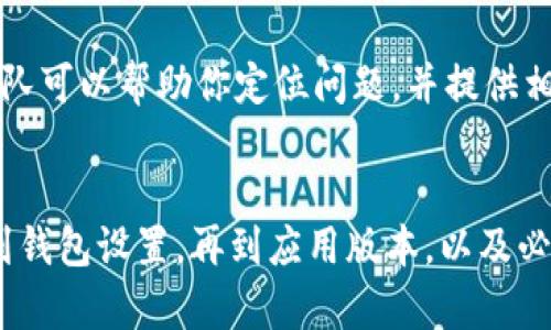 TPWallet 是一款支持多种加密货币的钱包应用，广泛用于管理数字资产。如果你发现 TPWallet 里的资金没有变动，可能有几个因素导致这种情况。本文将从多个方面进行分析，帮助你找到可能的原因并给出相应的解决方式。

一、确认交易状态
首先，确保你真正进行了交易。有时我们可能会在钱包中看到未完成的交易状态，或者交易在区块链上还未被确认。你可以在区块链浏览器中输入交易哈希值，以查看交易是否已经被确认。如果交易未完成，可能是网络拥堵或手续费设置过低导致的。

二、查看网络状态
针对不同的加密货币，交易确认需要依赖于特定的区块链网络。例如，某些网络在高峰期可能会变得拥堵，这可能会导致你的交易被延迟确认。查看相应币种的区块链状态，了解当前网络拥堵情况，可以帮助你理解交易为何没有变动。

三、检查钱包设置
有时候，我们可能会忽略钱包的某些设置。例如，如果你没有正确选择网络或者区块链，钱包可能会显示错误的余额。确保你使用的 TPWallet 设置正确，并连接到正确的网络。

四、理解钱包余额更新机制
TPWallet 通常依赖于实时数据来更新余额。如果你的网络连接不稳定，或者钱包未能与区块链同步，可能会暂时看不到最新的余额。在这种情况下，建议你重新启动钱包，确保其能够正确同步到网络。

五、使用合适的版本
确保你使用的是 TPWallet 的最新版本。旧版本可能会存在BUG，导致显示错误的余额。通过官方渠道下载最新版本，通常可以解决此类问题。

六、与技术支持联系
如果你彻底检查了上述所有内容，仍然无法找到原因，建议你直接联系 TPWallet 的技术支持团队。专业团队可以帮助你定位问题，并提供相应的解决方案。

总结
TPWallet 作为一款稳定可靠的钱包工具，资金无变动的原因可能涉及多方面因素。从交易状态、网络状态到钱包设置，再到应用版本，以及必要时的技术支持，综合考虑后，你会对资金未变动有更清晰的理解和解决方案。