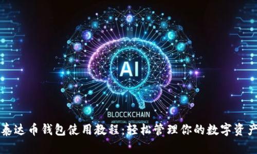 泰达币钱包使用教程：轻松管理你的数字资产