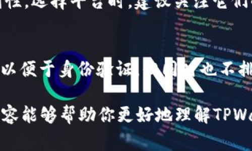 在使用TPWallet或其他数字钱包应用时，通常情况下，用户需要根据他们所处的地区和平台要求进行相应的身份验证。关于TPWallet是否需要香港ID，以下是一些可能需要考虑的因素：

1. TPWallet的基本概述
TPWallet为用户提供了一种便捷的数字货币存储和交易方式。它允许用户管理自己的加密资产，进行转账和交易，同时也支持多种数字货币的存储。为了确保用户的安全和合规，TPWallet可能会对注册用户进行身份验证。

2. 为什么需要身份验证
身份验证是一种常见的安全措施，特别是在金融和数字货币领域。它可以防止欺诈行为，确保资金安全，并帮助平台遵守法律法规。很多钱包和交易所都要求用户提供身份证明文件，比如护照、身份证或驾驶执照。在某些情况下，可能还需要居住地址证明。

3. 是否需要香港ID
如果你在香港使用TPWallet，平台可能会要求你提供香港身份证明。但是，如果你是外籍用户，通常可以使用其他类型的文件，比如护照。具体的要求可能会因个人情况而异，因此建议与你的TPWallet账户相关的客服人员联系，以获取更准确的信息。

4. 注册和身份验证的步骤
在TPWallet上注册通常包括输入电子邮件、创建密码并提供一些个人信息。一旦注册成功，系统可能会提示你进行身份验证。这时，你需要上传相关的身份证明文件，并可能会要求提供生活照以确保你是注册电话的持有者。

5. 个人经历与感受
作为一个曾经经历过多次身份验证的人，我深知这个过程的烦琐。有时候感到沮丧，但我理解这是为了保护我的资金安全。有一次，我在使用一个新平台时遇到审核延误，这让我在几天内无法进行交易。虽然过程繁琐，但后来想想，这些步骤确实能让我更加安心。

6. 可能的替代方案
对于不想提供香港ID或其他形式身份证明的用户，有些其他钱包或平台可能提供较为宽松的注册要求。然而，通常需要权衡安全性与便利性。选择平台时，建议关注它们的合规性、用户评价以及安全措施。

总结
在使用任何数字钱包时，了解身份验证的必要性以及如何有效地进行身份确认是相当重要的。TPWallet可能会要求香港用户提供香港ID以便于身份验证，但同时也不排除其他身份证明的可能性。对于用户来说，虽然这些步骤可能会导致一些不便，但从长远看，它们是保护个人资产和信息安全的重要环节。

总之，在选择使用TPWallet或任何其他数字钱包之前，务必了解相关政策和要求，确保你的操作合法合规，保障你的资金安全。希望以上内容能够帮助你更好地理解TPWallet的身份验证要求。