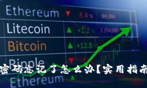 比特币钱包密码忘记了怎么办？实用指南与应对策略