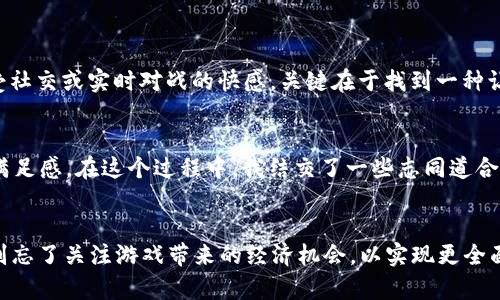 在 TPWallet 游戏中，玩家可以参与多种不同类型的游戏体验，通常以区块链技术为基础，结合了电子钱包的功能和游戏的乐趣。以下是一些 TPWallet 游戏的常见类型和玩法介绍：

### 1. NFT 游戏

TPWallet 支持许多基于 NFT（不可替代代币）的游戏。玩家可以购买、交易和升级他们的 NFT 资产，如角色、道具或土地。这些资产通常具有独特的属性和稀缺性，影响游戏中的表现。


span玩法：/span 玩家首先需要创建 TPWallet 账户，并充值以获取游戏代币。然后，他们可以在市场上购买 NFT，参加游戏任务，完成挑战以获得奖励，或者与其他玩家进行对战。


### 2. DeFi 游戏

在 TPWallet 中，一些游戏结合了 DeFi（去中心化金融）的元素，允许玩家进行流动性挖矿、质押等操作。这类游戏不仅强调娱乐，还提供经济利益。


span玩法：/span 玩家可以将他们的代币质押在游戏中获得收益，或者通过提供流动性来赚取游戏内代币。这类游戏常常需要在经济和风险之间找到平衡。


### 3. 社交游戏

一些 TPWallet 游戏鼓励社交互动，玩家可以在游戏中结交朋友，组建公会，甚至进行合作竞争。这种游戏通常具有较强的社交系统，帮助玩家建立联系。


span玩法：/span 玩家可以邀请朋友加入游戏，与他们一起完成任务，也可以参加游戏内的社交活动，获取奖励和称号。游戏中的成就往往与社交互动挂钩，增强了游戏的趣味性。


### 4. 实时对战游戏

TPWallet 上的一些游戏允许玩家进行实时对战。这些游戏通常强调策略和反应能力，同时提供丰富的战斗体验。


span玩法：/span 玩家选择角色或单位，与其他玩家实时对抗。游戏过程中需不断调整战略逢迎对手的动作，获取胜利，赢取奖励。


### 5. 冒险解谜游戏

这类游戏常常结合故事情节和任务，玩家需要通过解谜、探索来完成游戏。区块链元素在这里可能表现为收集独特的游戏道具或成就。


span玩法：/span 玩家在游戏中进行探索，收集道具并解决问题。合理利用收集到的资源可以推动故事情节的发展，带来新的挑战。


### 结论

在 TPWallet 游戏中，选择适合自己的玩法至关重要。有些玩家可能偏爱 NFT 游戏的交易和投资，而其他人则可能享受社交或实时对战的快感。关键在于找到一种让你乐在其中的玩法，同时深度参与社区，与其他玩家互动。


我个人在尝试这些游戏时，发现 NFT 游戏特别有趣。每次完成任务，看到自己的角色或物品不断升级，给予了我很大的满足感。在这个过程中，我结交了一些志同道合的朋友，我们一起探索新的游戏内容，相互交流游戏策略，这让我觉得即便是在虚拟世界中，也同样能够建立真实的友谊。


总之，TPWallet 游戏不仅提供了多样的玩法，还通过社区交流让虚拟娱乐充满了现实的温度。在探索游戏乐趣的同时，别忘了关注游戏带来的经济机会，以实现更全面的参与体验。
