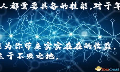 以太坊钱包转账最低费用解析：教你如何有效管理转账费用

以太坊, 钱包转账, 交易费用/guanjianci

引言
在数字货币的世界里，转账费用往往成为我们关注的重点，尤其是在以太坊网络上。许多人在处理以太坊钱包转账时会疑惑：转账的最低费用到底是多少？事实上，这个问题并没有简单的答案，因为许多因素都会影响费用的上下波动。在这篇文章中，我将从多个角度深入探讨以太坊钱包转账的费用，分享我的个人经历，并给出一些建议，帮助你更好地管理你的转账费用。

以太坊的交易费用构成
以太坊的交易费用主要由“Gas”和“Gas价格”两部分组成。“Gas”是指执行某个操作所需的计算量，而“Gas价格”则是用户愿意支付的每单位Gas的金额。简单来说，转账越复杂，需要的Gas就越多，因此费用也就越高。
想象一下，小时候我常常将自己的零花钱存入一个小箱子，每次取钱、存钱都需要手动计算，类似于以太坊网络的交易。在这个比喻中，Gas就像是每次取钱时需要的“时间成本”，虽然很小，但一旦频繁操作，总会累积成不容忽视的费用。

最低转账费用到底是多少？
说到最低转账费用，首先要明白的是，以太坊网络的费用是动态的，受网络繁忙程度和Gas价格波动的影响。在某个时段，如果网络交易较少，你可能能以相对更低的Gas价格进行转账；但在交易高峰期，Gas价格可能飙升。而在这动态的环境中，找出“最低转账费用”就如同在沙滩上寻找一颗特定的贝壳，既需要耐心，也需要一些技巧。
通常情况下，转账的实际费用可以从几美分到几十美元不等，具体取决于网络的当前状态。为了更好地理解这一点，我们可以使用一些网络工具，如Etherscan，来查看实时的Gas价格和区块状态。

如何管理你的转账费用？
在以太坊的世界里，管理转账费用是一项重要的技能。这让我想起了我的大学时期，室友总是善于计划自己的开支，将每一笔花费都记录下来。而我却常常忘记去关注自己的“小金库”——这影响了我的消费习惯。
如果你想控制以太坊的转账费用，以下是一些建议：
ul
    listrong选择合适的时机：/strong在网络较为空闲的时段进行转账，可以降低费用。这通常是在周末或非高峰时段。/li
    listrong使用Wallet功能：/strong一些钱包提供了允许用户设置Gas价格的功能，如果你不急于完成交易，可以选择较低的Gas价格。/li
    listrong定期查看市场行情：/strong关注以太坊市场动态，了解当前Gas价格水平。有时候，市场波动会给出意想不到的机会。/li
/ul

我的一次经历
让我分享一个我在进行以太坊钱包转账时的个人经历。那是一个周五的晚上，我准备转账一些以太币给朋友，计划周末一起聚会。我打开钱包查看，发现Gas价格相对较高，于是决定稍等片刻。
在我等待的过程中，我想起了小时候向长辈讨教经济学概念时的场景。那时我对于金钱的理解仅限于“花出去总是少”，而没有想过背后的深层次因素。这时候，我的耐心得到了回报，经过一段时间的观察，Gas价格终于下滑，我以更低的费用完成了转账。
这次经历让我明白了一个道理：在数字货币世界中，耐心和策略是非常重要的。我们不能仅仅局限于瞬间的决策，而要从大局出发，寻找最佳的解决方案。

亲身体验与启示
在以太坊的转账过程中，我逐渐意识到，虽然转账费用是一个技术性的问题，但它同时也反映了我们理财的能力。正如我成长过程中逐渐学习到的，合理的财务规划是每个人都需要具备的技能。对于年轻一代而言，学会如何管理数字货币的费用，将为将来的经济独立打下基础。
此外，随着区块链技术的发展，未来可能会出现更多的技术方案和工具，帮助我们更好地管理这些费用。我们也许可以期待，未来的转账方式会更加轻松高效。

总结
在以太坊钱包转账中，了解最低费用并不简单，但掌握了背后的逻辑和技巧，我们便能有效管理自己的转账支出。无论是选择合适的时机，还是使用智能钱包功能，这些都能为你带来实实在在的收益。
希望这篇文章能够帮助你在以太坊的世界中掌握相关知识，让你的数字货币之旅更加顺畅。在这个快速变化的时代，学会如何适应和应对波动，才能在未来的财经舞台上立于不败之地。