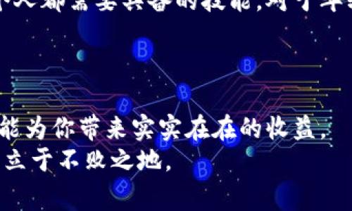 以太坊钱包转账最低费用解析：教你如何有效管理转账费用

以太坊, 钱包转账, 交易费用/guanjianci

引言
在数字货币的世界里，转账费用往往成为我们关注的重点，尤其是在以太坊网络上。许多人在处理以太坊钱包转账时会疑惑：转账的最低费用到底是多少？事实上，这个问题并没有简单的答案，因为许多因素都会影响费用的上下波动。在这篇文章中，我将从多个角度深入探讨以太坊钱包转账的费用，分享我的个人经历，并给出一些建议，帮助你更好地管理你的转账费用。

以太坊的交易费用构成
以太坊的交易费用主要由“Gas”和“Gas价格”两部分组成。“Gas”是指执行某个操作所需的计算量，而“Gas价格”则是用户愿意支付的每单位Gas的金额。简单来说，转账越复杂，需要的Gas就越多，因此费用也就越高。
想象一下，小时候我常常将自己的零花钱存入一个小箱子，每次取钱、存钱都需要手动计算，类似于以太坊网络的交易。在这个比喻中，Gas就像是每次取钱时需要的“时间成本”，虽然很小，但一旦频繁操作，总会累积成不容忽视的费用。

最低转账费用到底是多少？
说到最低转账费用，首先要明白的是，以太坊网络的费用是动态的，受网络繁忙程度和Gas价格波动的影响。在某个时段，如果网络交易较少，你可能能以相对更低的Gas价格进行转账；但在交易高峰期，Gas价格可能飙升。而在这动态的环境中，找出“最低转账费用”就如同在沙滩上寻找一颗特定的贝壳，既需要耐心，也需要一些技巧。
通常情况下，转账的实际费用可以从几美分到几十美元不等，具体取决于网络的当前状态。为了更好地理解这一点，我们可以使用一些网络工具，如Etherscan，来查看实时的Gas价格和区块状态。

如何管理你的转账费用？
在以太坊的世界里，管理转账费用是一项重要的技能。这让我想起了我的大学时期，室友总是善于计划自己的开支，将每一笔花费都记录下来。而我却常常忘记去关注自己的“小金库”——这影响了我的消费习惯。
如果你想控制以太坊的转账费用，以下是一些建议：
ul
    listrong选择合适的时机：/strong在网络较为空闲的时段进行转账，可以降低费用。这通常是在周末或非高峰时段。/li
    listrong使用Wallet功能：/strong一些钱包提供了允许用户设置Gas价格的功能，如果你不急于完成交易，可以选择较低的Gas价格。/li
    listrong定期查看市场行情：/strong关注以太坊市场动态，了解当前Gas价格水平。有时候，市场波动会给出意想不到的机会。/li
/ul

我的一次经历
让我分享一个我在进行以太坊钱包转账时的个人经历。那是一个周五的晚上，我准备转账一些以太币给朋友，计划周末一起聚会。我打开钱包查看，发现Gas价格相对较高，于是决定稍等片刻。
在我等待的过程中，我想起了小时候向长辈讨教经济学概念时的场景。那时我对于金钱的理解仅限于“花出去总是少”，而没有想过背后的深层次因素。这时候，我的耐心得到了回报，经过一段时间的观察，Gas价格终于下滑，我以更低的费用完成了转账。
这次经历让我明白了一个道理：在数字货币世界中，耐心和策略是非常重要的。我们不能仅仅局限于瞬间的决策，而要从大局出发，寻找最佳的解决方案。

亲身体验与启示
在以太坊的转账过程中，我逐渐意识到，虽然转账费用是一个技术性的问题，但它同时也反映了我们理财的能力。正如我成长过程中逐渐学习到的，合理的财务规划是每个人都需要具备的技能。对于年轻一代而言，学会如何管理数字货币的费用，将为将来的经济独立打下基础。
此外，随着区块链技术的发展，未来可能会出现更多的技术方案和工具，帮助我们更好地管理这些费用。我们也许可以期待，未来的转账方式会更加轻松高效。

总结
在以太坊钱包转账中，了解最低费用并不简单，但掌握了背后的逻辑和技巧，我们便能有效管理自己的转账支出。无论是选择合适的时机，还是使用智能钱包功能，这些都能为你带来实实在在的收益。
希望这篇文章能够帮助你在以太坊的世界中掌握相关知识，让你的数字货币之旅更加顺畅。在这个快速变化的时代，学会如何适应和应对波动，才能在未来的财经舞台上立于不败之地。