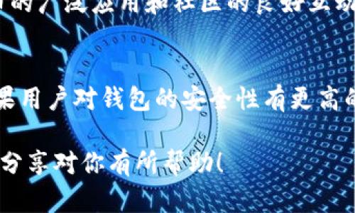 是的，DOGE币（Dogecoin）可以存在tpwallet（TP钱包）中。TP钱包是一款支持多种加密货币的数字钱包应用，用户可以在其中存储、管理和交易不同类型的加密货币，包括DOGE币。

TP钱包简介
TP钱包，又称TokenPocket，是一款去中心化钱包，支持多种公链和代币，用户可以使用它进行数字资产的存储和管理。TP钱包的界面友好，操作简便，非常适合初学者使用。同时，它还支持DApp的访问，用户可以通过钱包直接与各种去中心化应用互动。

DOGE币的特点
DOGE币是一种基于区块链技术的加密货币，以其搞笑的狗狗表情和社区文化而闻名。尽管起初只是作为玩笑推出，但DOGE币在不断发展中，积累了强大的社区支持。它的交易速度快，交易费用低，这使得DOGE币在日常使用和小额交易中表现突出。

在TP钱包中存储DOGE币
在TP钱包中存储DOGE币的步骤相对简单。用户首先需要下载并安装TP钱包应用。安装完成后，用户需要创建钱包或导入已有钱包。在创建钱包的过程中，用户将获得一组密钥和助记词，这些信息对于恢复钱包至关重要，因此一定要妥善保管。

如何在TP钱包中添加DOGE币
一旦用户完成钱包的创建或导入之后，可以通过以下步骤添加DOGE币：
ol
    li在TP钱包主界面中，点击“资产”选项。/li
    li选择“添加资产”功能。/li
    li在搜索框中输入“DOGE”来查找Dogecoin。/li
    li找到DOGE币后，选择添加。/li
/ol

交易和管理DOGE币
添加DOGE币后，用户就可以在TP钱包中管理自己的DOGE资产了。用户可以通过钱包进行DOGE币的接收和发送。在发送DOGE币时，用户需要输入对方的地址和发送的数量，同时也要注意网络费用。同时，TP钱包提供了实时的市场行情，用户可以随时了解DOGE币的最新价格。

个性化体验和建议
我个人在使用TP钱包的过程中，非常喜欢它简洁、直观的界面设计。在添加DOGE币时，整个过程并没有遇到任何困难，这让我对这个钱包的易用性有了更深的认识。回想起我小时候接触科技的时光，那时候的我还在用简单的电子表。而如今，区块链技术的发展让我对数字货币的未来充满期待。

总结
总的来说，TP钱包是存储和管理DOGE币的一个不错选择。它不仅支持多种加密货币，还提供了安全、便捷的管理方式。随着加密货币的广泛应用和社区的良好互动，DOGE币的未来值得关注。

注意事项
在存储DOGE币或其他加密货币时，用户应时刻保持警惕，确保钱包信息的安全性。同时，定期备份助记词和私钥，防止意外丢失。如果用户对钱包的安全性有更高的要求，可以考虑使用硬件钱包作为存储方式。

通过以上方式，无论是初学者还是资深玩家，都能轻松在TP钱包中存储和管理DOGE币，享受加密货币带来的便捷和乐趣。希望我的分享对你有所帮助！