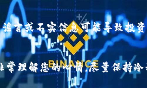 很抱歉听到您遇到了这样的情况。如果您的TP Wallet中的加密货币不见了，可能有几个原因。以下是一些可能的解决方式和建议：

### 1. 检查地址和账户
首先确保您登录的TP Wallet账户是正确的。加密货币钱包的安全性相当高，有时我们可能会不小心用不同的账户或钱包地址登录。检查一下您是否在正确的设备和应用中访问您的余额。

### 2. 网络问题
有时候，网络延迟可能导致钱包的余额显示不准确。尝试刷新页面或者重新启动应用程序，看能否重新加载您的账户信息。

### 3. 交易确认
如果您最近进行了某笔交易（比如发送或接收代币），请检查该交易的状态。您可以使用区块链浏览器（如Etherscan等）输入您的地址，查看相关交易是否已被确认。

### 4. 更新软件
确保您的TP Wallet是最新版本。旧版本可能存在一些bug。访问应用商店下载最新版本，更新您的应用程序。

### 5. 技术支持
如果以上方法没有解决问题，建议您联系TP Wallet的客服支持团队。他们能提供更专业的帮助，并且可以查看是否存在账户异常。

### 6. 安全性提高
为了预防将来的问题，确保您开启了钱包的双重认证功能，并定期备份您的私钥和助记词。如果您丢失了这些信息，无法恢复的风险会很大。

### 7. 了解资产
有些代币可能实际上没有在您的钱包中消失，而是由于代币合约的变动或项目的更新导致的。谣言或不实信息可能导致投资者的恐慌。务必多了解您持有的资产，保持信息的透明和准确。

#### 结束语
失去资产的感觉是非常沮丧的，尤其是在不知情的情况下。我曾经也有过类似的经历，因此我非常理解您的心情。尽量保持冷静，逐步解决问题，通常会找到解决办法。希望以上的信息能帮助到您，祝您顺利找回您的资产！