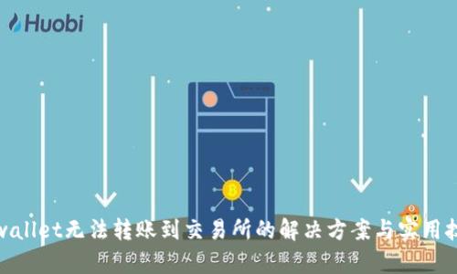 tpwallet无法转账到交易所的解决方案与实用技巧