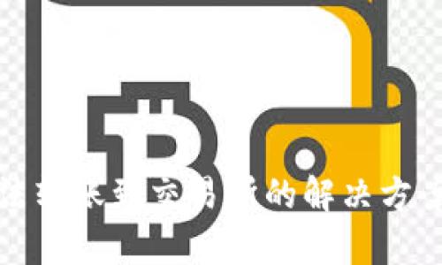 tpwallet无法转账到交易所的解决方案与实用技巧