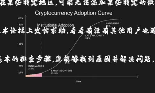 如果您在尝试添加TPWallet客服微信时遇到困难，这里有一些常见的步骤和建议，希望能够帮助您解决问题。

1. 检查您的微信账号
首先，请确认您的微信账号是否正常。登录后，如果您的账号有任何限制或者被封禁，可能会导致无法添加好友。您可以尝试重新登录，同时确保没有其他限制，例如被误举报等。

2. 确保添加信息准确无误
您在尝试添加TPWallet客服时，需要确保您输入了正确的微信号。常见的错误包括输入错误的字符或遗漏了一些符号。如果您是通过二维码添加的，请确保扫描的是正确的二维码。

3. 临时网络问题
有时，由于网络的临时问题，也可能导致您无法成功添加好友。尝试更换网络环境，或者重启您的手机和微信应用，看看问题是否得到解决。

4. 试试其他联系方式
如果您仍然无法添加TPWallet客服，可以尝试通过其他渠道与他们联系，比如官方网站上的在线客服、电子邮件或者社交媒体平台上提供的其他联系方式。

5. 不同地区的限制
请注意，有些情况下，不同地区的微信用户可能会受到限制。如果您在某些特定地区，可能无法添加某些特定的微信账号。

6. 社群或论坛求助
如果您还是无法解决问题，可以考虑在TPWallet的社区或相关的技术论坛上发帖求助，看看有没有其他用户也遇到类似的问题并找到了解决方案。

总结
添加客服微信时遇到困难是常见的，但一般情况下，相信通过一些基本的排查步骤，您能够找到原因并解决问题。如果问题依然存在，不妨寻求其他的联系渠道。

希望这些信息对您有所帮助！如果有其他问题，欢迎继续提问。