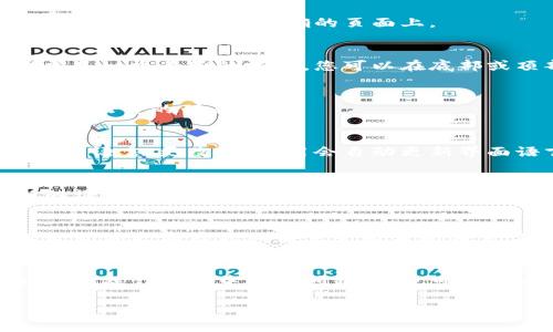 如果您发现TPWallet（TP钱包）的界面语言变成了中文或其他语言，而您希望将其更改为您熟悉的语言，可以按照以下步骤进行调整：

步骤一：打开TPWallet
首先，确保您已经成功打开了TPWallet应用程序。如果您使用的是网页版，也要确保您在正确的页面上。

步骤二：找到设置选项
在TPWallet的主界面上，通常可以找到一个设置或者配置的图标。这通常是一个齿轮的形状，您可以在底部或顶部导航栏中找到它。

步骤三：访问语言设置
进入设置后，寻找“语言”或“Language”选项。在这个选项里，您将看到可用语言的列表。

步骤四：选择所需语言
在语言选项中，找到您想切换到的语言（例如：英文、日文等），点击以选择该语言。更改后，应用会自动更新界面语言。

步骤五：重启应用（如果需要）
在某些情况下，可能需要重新启动TPWallet以使语言更改生效。如果新的语言没有立即反映出来，尝试关闭应用程序并重新打开。

可能的原因
如果您的TPWallet自动切换到中文，可能是因为应用的设置被重置，或是软件更新后默认语言变为系统语言。保持应用的更新，确保语言设置符合您的需求。

总结
通过上述步骤，您可以轻松将TPWallet的语言更改为您偏好的语言。如果在操作过程中遇到问题，您也可以查看TPWallet的官方帮助文档，或者联系他们的客服支持获取更多帮助。

希望这些步骤能帮助您顺利更改TPWallet的语言设置！
