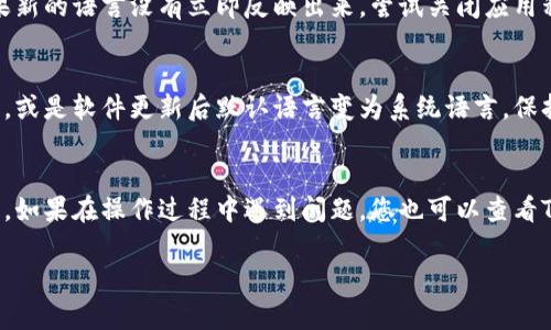 如果您发现TPWallet（TP钱包）的界面语言变成了中文或其他语言，而您希望将其更改为您熟悉的语言，可以按照以下步骤进行调整：

步骤一：打开TPWallet
首先，确保您已经成功打开了TPWallet应用程序。如果您使用的是网页版，也要确保您在正确的页面上。

步骤二：找到设置选项
在TPWallet的主界面上，通常可以找到一个设置或者配置的图标。这通常是一个齿轮的形状，您可以在底部或顶部导航栏中找到它。

步骤三：访问语言设置
进入设置后，寻找“语言”或“Language”选项。在这个选项里，您将看到可用语言的列表。

步骤四：选择所需语言
在语言选项中，找到您想切换到的语言（例如：英文、日文等），点击以选择该语言。更改后，应用会自动更新界面语言。

步骤五：重启应用（如果需要）
在某些情况下，可能需要重新启动TPWallet以使语言更改生效。如果新的语言没有立即反映出来，尝试关闭应用程序并重新打开。

可能的原因
如果您的TPWallet自动切换到中文，可能是因为应用的设置被重置，或是软件更新后默认语言变为系统语言。保持应用的更新，确保语言设置符合您的需求。

总结
通过上述步骤，您可以轻松将TPWallet的语言更改为您偏好的语言。如果在操作过程中遇到问题，您也可以查看TPWallet的官方帮助文档，或者联系他们的客服支持获取更多帮助。

希望这些步骤能帮助您顺利更改TPWallet的语言设置！