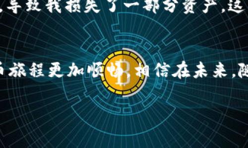 要将TPWallet（Trust Wallet）中的钱进行转换，通常需要遵循一些步骤，具体流程可能会因您想要转换的货币类型、目标货币和交易所的不同而略有差异。以下是一个基本的指南，帮助您理解如何在TPWallet中完成钱包里的钱转换。

步骤1：了解TPWallet支持的币种
在开始之前，您需要了解TPWallet支持哪些币种。TPWallet支持多种虚拟货币，包括但不限于ETH、BNB、USDT等。在决定转换之前，请确保您已检查过钱包中可用的币种。

步骤2：选择转换方式
在TPWallet中，您可以使用内置的去中心化交易所（DEX）进行币种转换，或将币种发送到中心化交易所进行交易。选择一种最适合您需求的方法。使用去中心化交易所通常涉及较低的手续费，更加安全，而使用中心化交易所则可能提供更多的交易对和流动性。

步骤3：使用去中心化交易所进行转换
如果您选择使用TPWallet的去中心化交易所进行转换，请按照以下步骤操作：
ol
    li打开TPWallet并确保您已连接到互联网。/li
    li在主屏幕中找到“兑换”或“Swap”功能。/li
    li选择您希望转换的币种，以及您想要获得的目标币种。/li
    li输入您希望转换的金额。/li
    li检查交易的费率和确认细节，确保一切无误。/li
    li点击“确认”或“进行交易”以完成转换过程。/li
/ol

步骤4：在中心化交易所转换
如果您选择在中心化交易所进行转换，您需要将您的币种转移到交易所。以下是一般步骤：
ol
    li注册并登录您选择的中心化交易所，如Binance或Huobi。/li
    li在TPWallet中找到您想要转换的币种，并选择“发送”功能。/li
    li输入目标交易所提供的地址和金额。/li
    li再次确认信息无误后，完成发送。/li
    li在交易所确认收到资金后，您可以选择交易对进行兑换。/li
/ol

步骤5：安全和费用注意事项
在整个转换过程中，安全性和费用是需要格外注意的方面。确保您使用的是正式的APP和网站，避免任何钓鱼网站。同时，不同的交易所和转换方式可能会有不同的手续费，因此在交易前建议详细咨询。

个人小故事与反思
在我刚开始接触加密货币的时候，正是由于对于所有流程的不熟悉，曾经在转换币种过程中遇到过不少麻烦。我记得有一次，因为不清楚手续费的问题，导致我损失了一部分资产。这让我意识到，在进行任何交易之前，了解和查阅相关的信息是多么重要。如今，我在使用TPWallet进行转换时，总会提前做功课，确保每一步都考虑周全。

总结与展望
在TPWallet里转换钱包里的钱其实并不复杂，但需要注意操作细节，确保安全。如果您能事先做好功课，掌握币种之间的转换机制，那将使您的加密货币旅程更加顺畅。相信在未来，随着去中心化金融（DeFi）和区块链技术的不断发展，数字货币的进入障碍将会进一步降低，更多的人也将因此受益。

希望这些信息能为您在TPWallet中转换货币提供帮助！如需进一步的指导或信息，请随时向我提问。