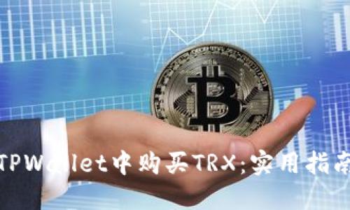 如何在TPWallet中购买TRX：实用指南与建议
