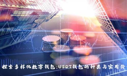 : 探索多样化数字钱包：USDT钱包的种类与实用价值