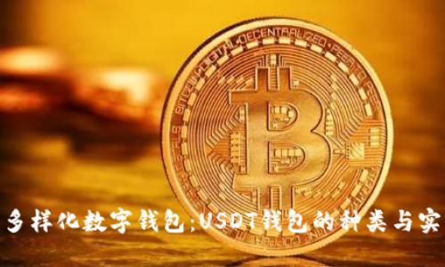 : 探索多样化数字钱包：USDT钱包的种类与实用价值